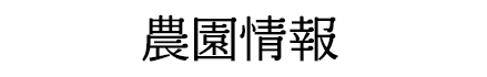 農園情報