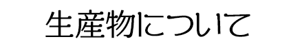 生産物について