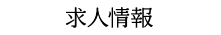 求人情報