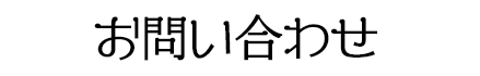 お問い合わせ