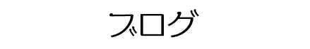 ブログ
